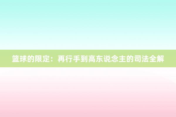 篮球的限定：再行手到高东说念主的司法全解